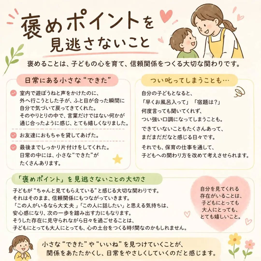 「褒めポイント」を見逃さないことは、子どもとの関わりの中でと