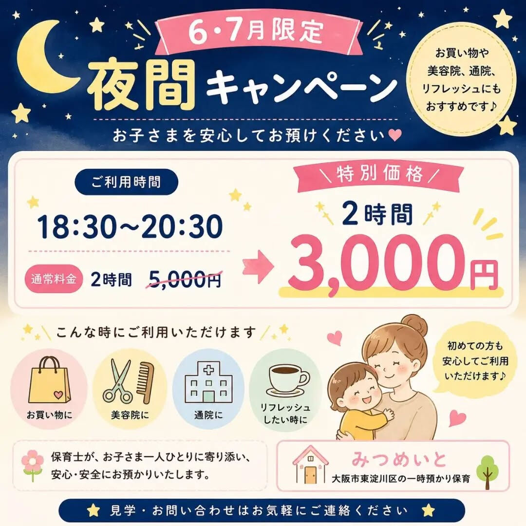 🌙6・7月限定 夜間キャンペーン🌙