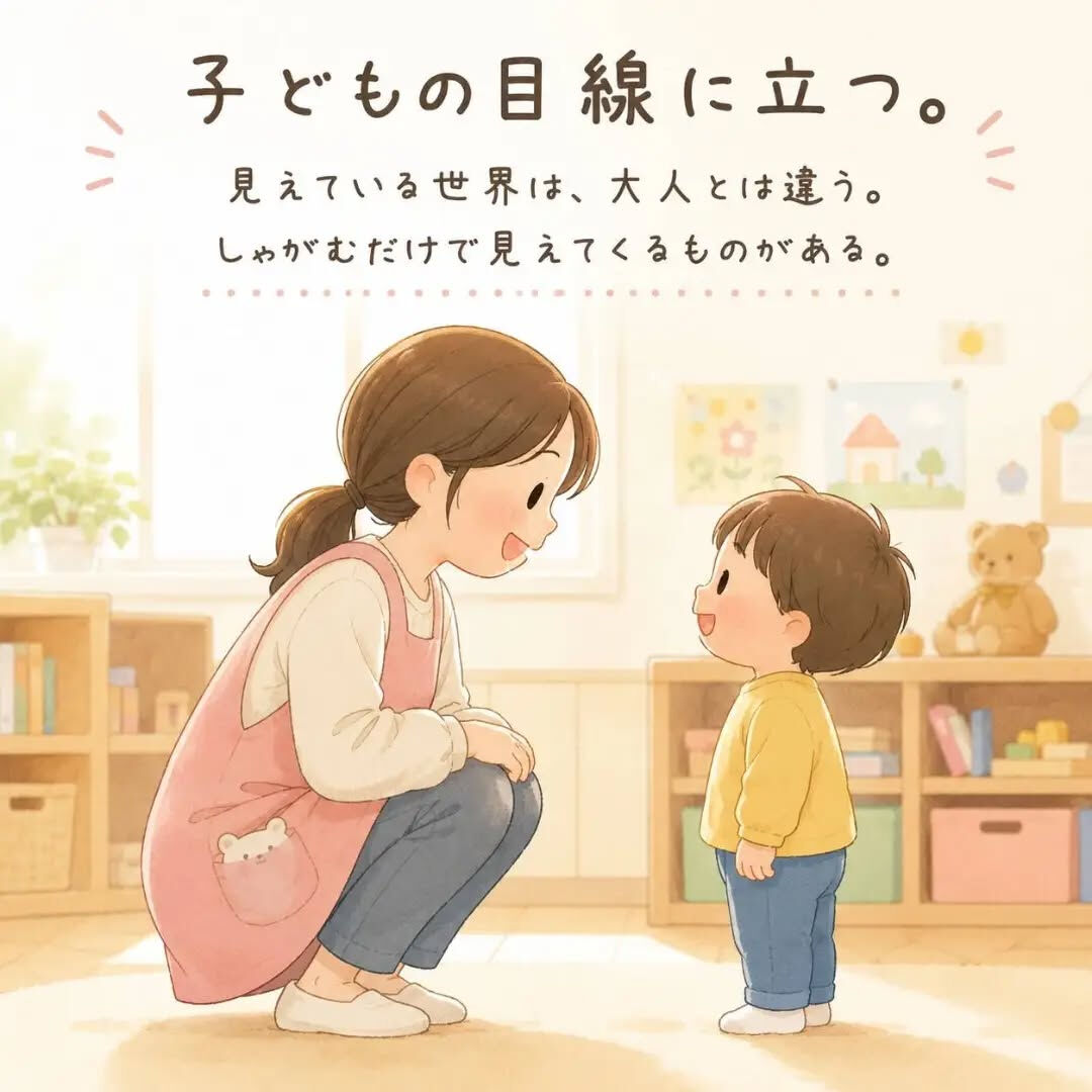 私は、子どもと話をする時は、子どもと同じ目線になって関わるこ