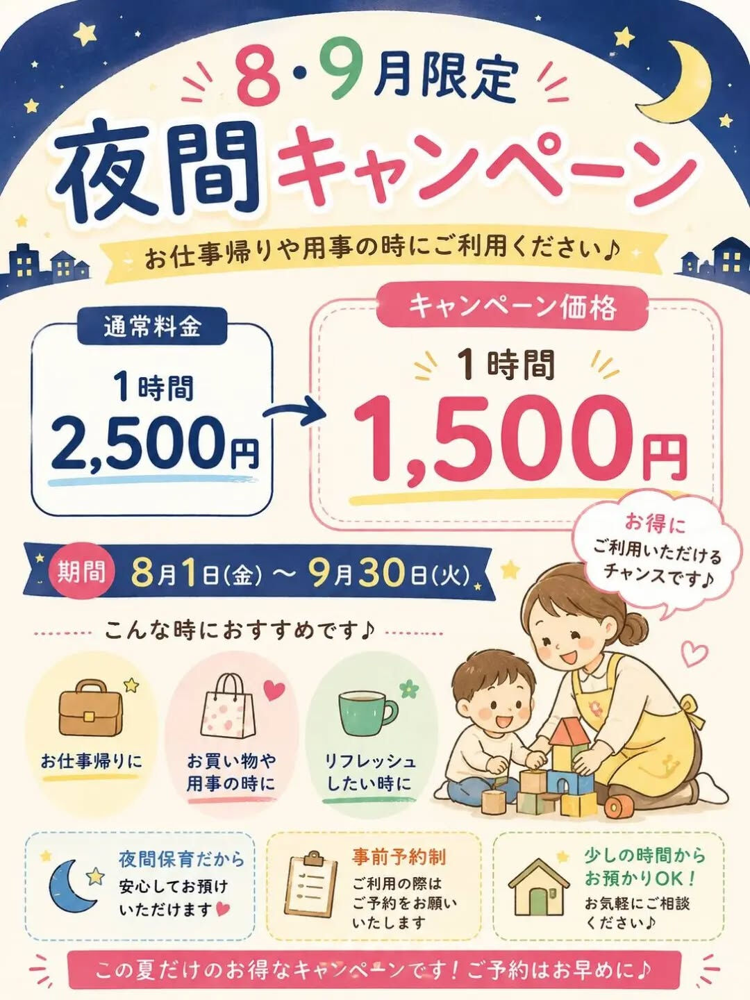 8、9月　夜間キャンペーン実施中！
