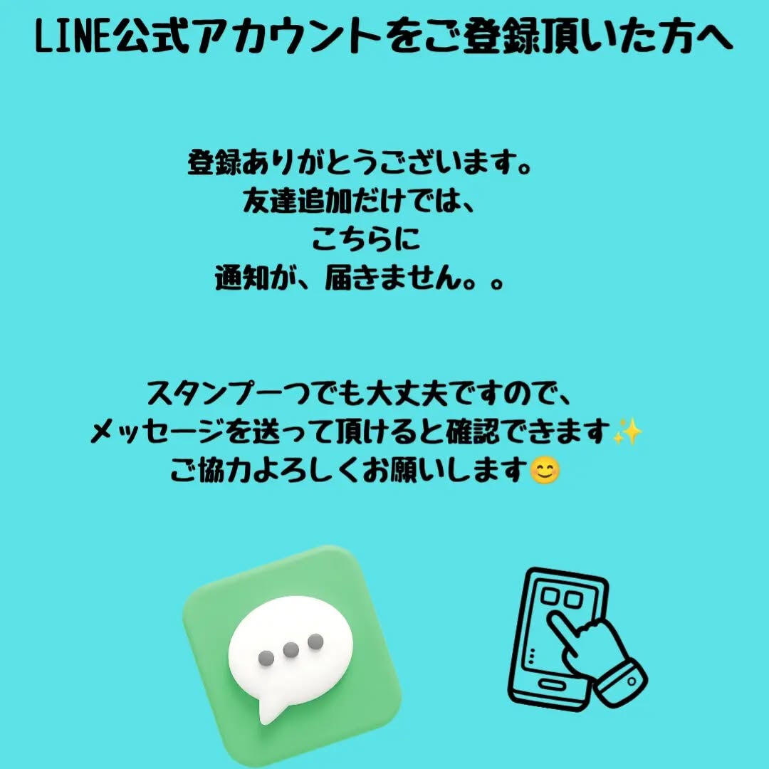 LINE公式アカウントを、ご登録頂きありがとうございます